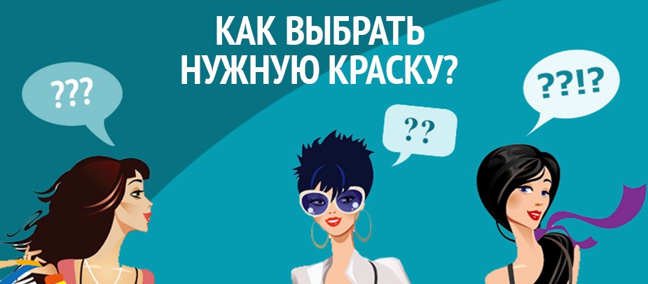 Какая краска для волос подойдет именно тебе? 